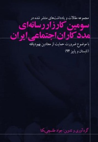مجموعه یادداشت ها و مقالات انتشار یافته در پایگاه اطلاع رسانی مددکاران اجتماعی ایران سال 94
